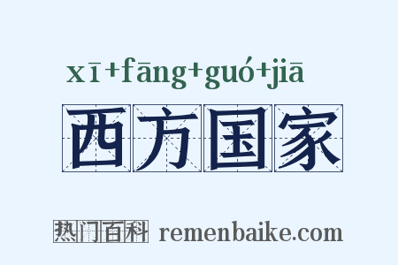 西方国家是什么意思的图片